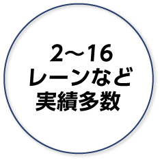 2〜16レーンなど実績多数