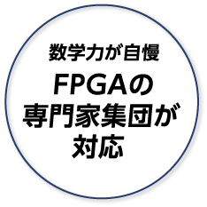 数学力が自慢FPGAの専門家集団が対応