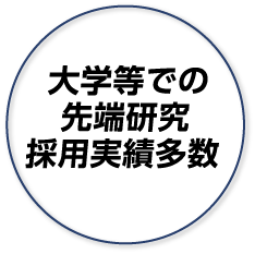 大学等での先端研究採用実績多数