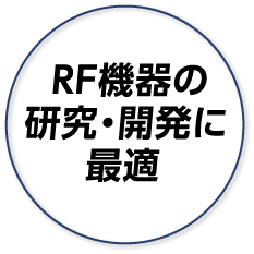 RF機器の研究・開発に最適